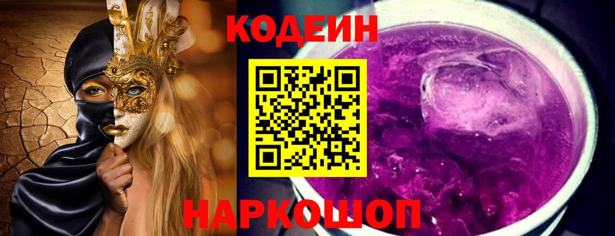 Codein напиток Lean (лин) Качканар
